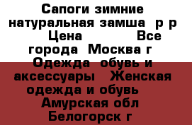 Сапоги зимние натуральная замша, р-р 37 › Цена ­ 3 000 - Все города, Москва г. Одежда, обувь и аксессуары » Женская одежда и обувь   . Амурская обл.,Белогорск г.